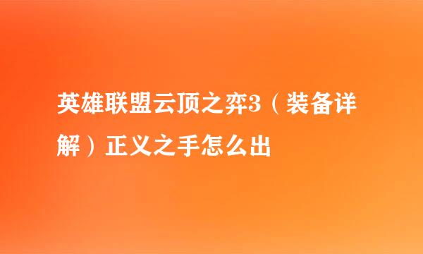 英雄联盟云顶之弈3（装备详解）正义之手怎么出