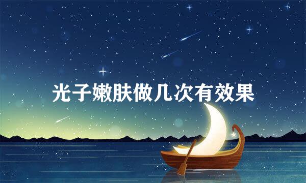 光子嫩肤做几次有效果