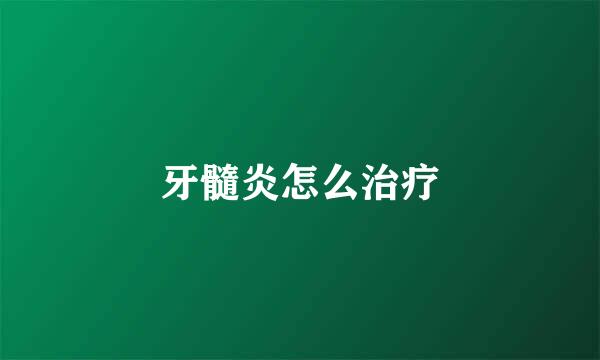 牙髓炎怎么治疗