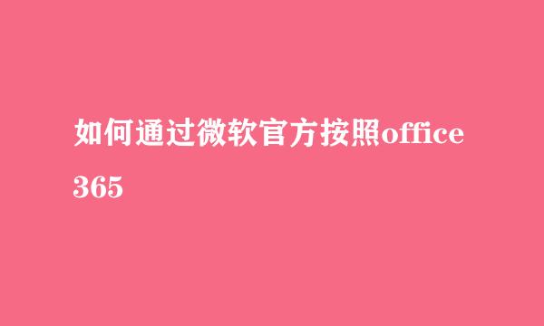 如何通过微软官方按照office365