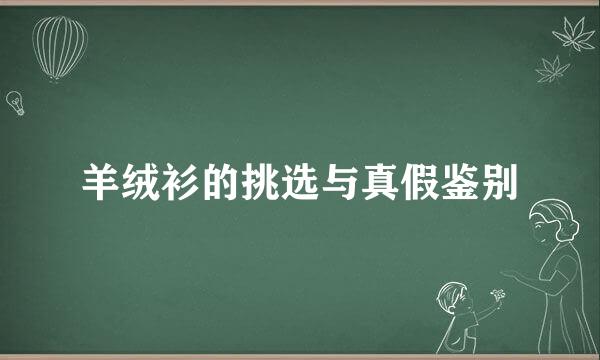 羊绒衫的挑选与真假鉴别