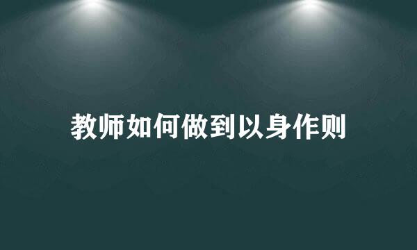 教师如何做到以身作则