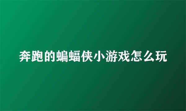 奔跑的蝙蝠侠小游戏怎么玩