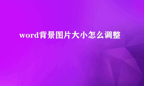 word背景图片大小怎么调整