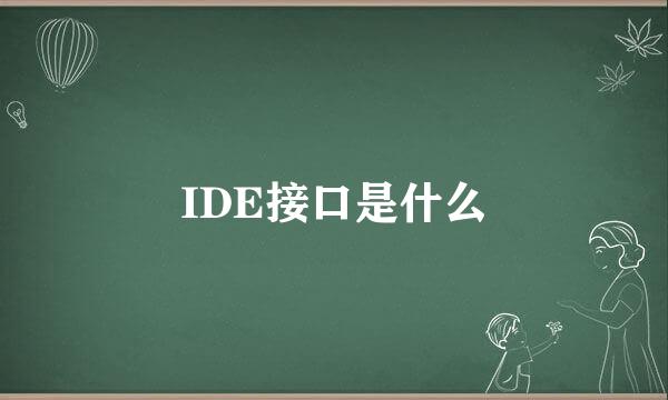 IDE接口是什么