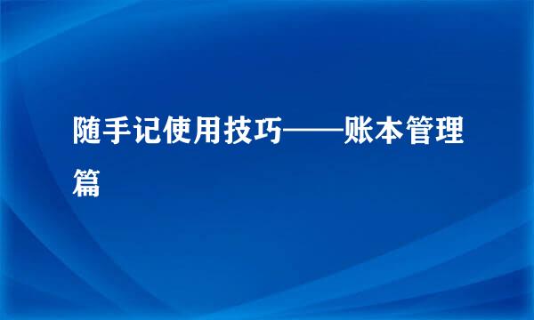 随手记使用技巧——账本管理篇