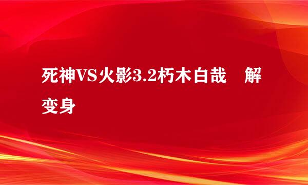 死神VS火影3.2朽木白哉卍解变身