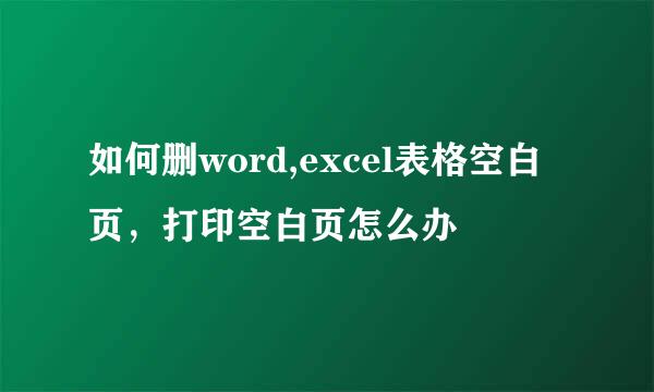 如何删word,excel表格空白页，打印空白页怎么办