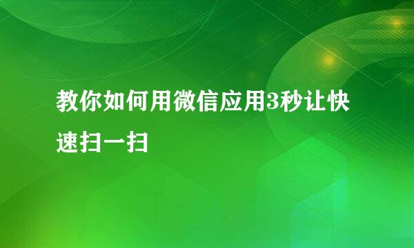 教你如何用微信应用3秒让快速扫一扫