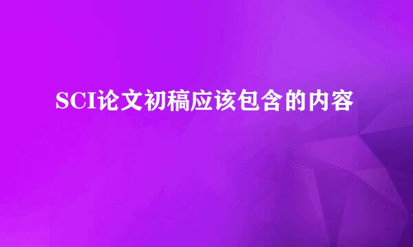 SCI论文初稿应该包含的内容