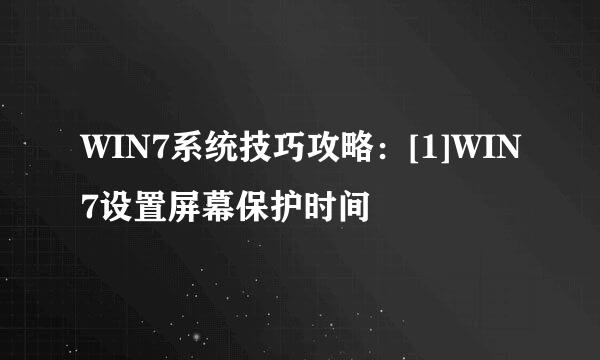 WIN7系统技巧攻略：[1]WIN7设置屏幕保护时间