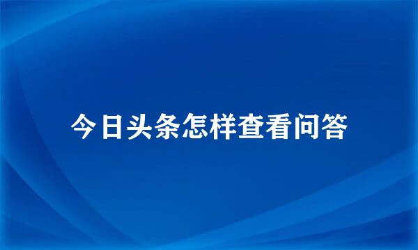 今日头条怎样查看问答
