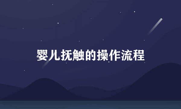 婴儿抚触的操作流程
