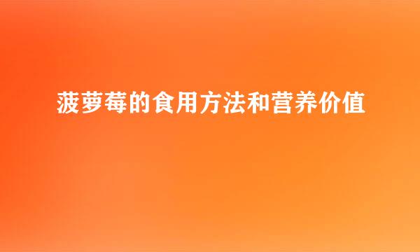 菠萝莓的食用方法和营养价值
