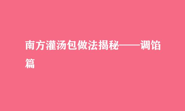 南方灌汤包做法揭秘——调馅篇