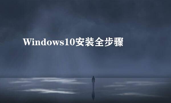 Windows10安装全步骤