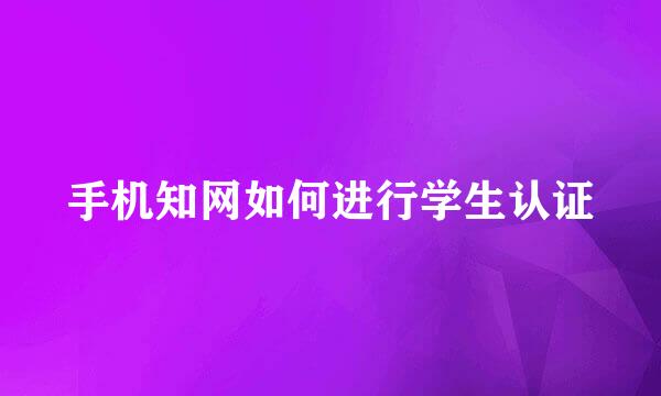 手机知网如何进行学生认证