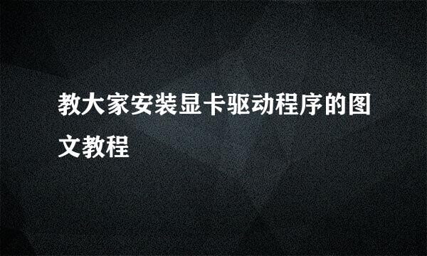 教大家安装显卡驱动程序的图文教程