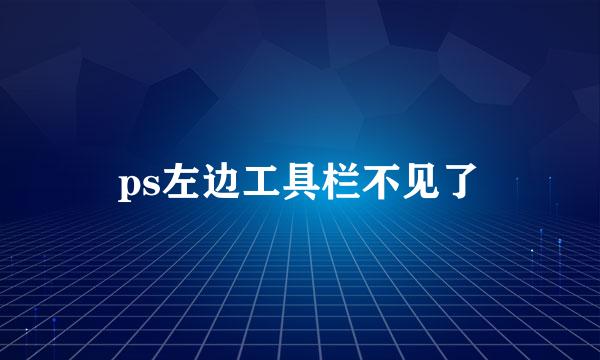 ps左边工具栏不见了