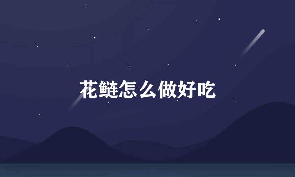 花鲢怎么做好吃