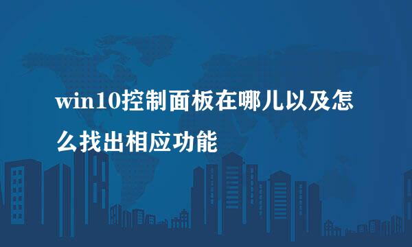 win10控制面板在哪儿以及怎么找出相应功能