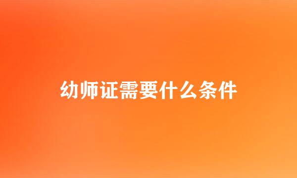 幼师证需要什么条件