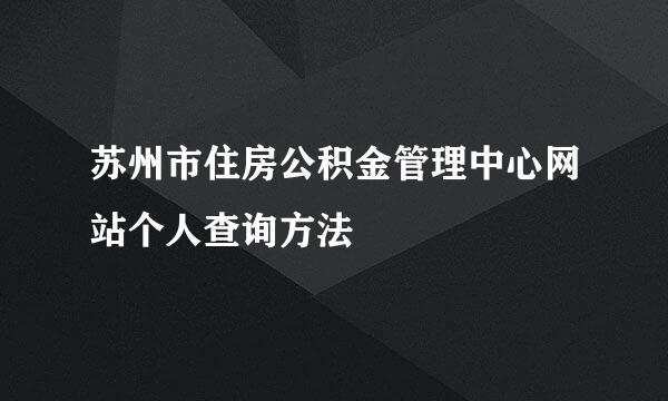 苏州市住房公积金管理中心网站个人查询方法