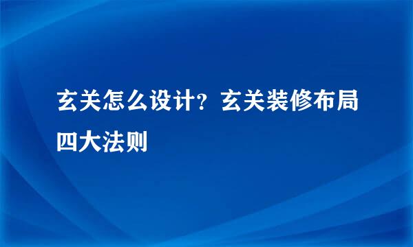 玄关怎么设计？玄关装修布局四大法则