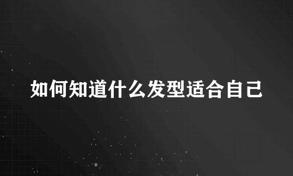 如何知道什么发型适合自己