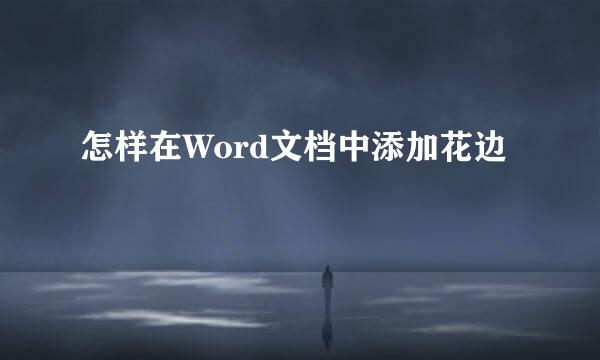 怎样在Word文档中添加花边