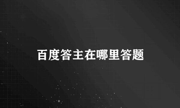 百度答主在哪里答题