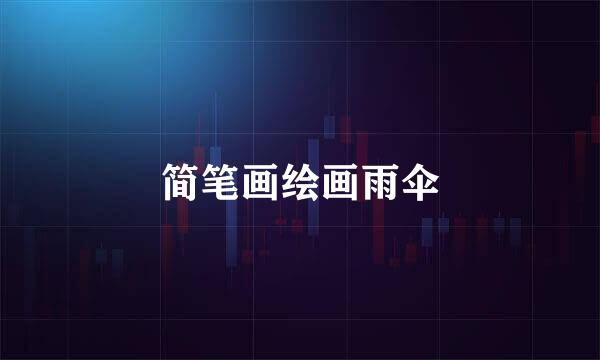 简笔画绘画雨伞