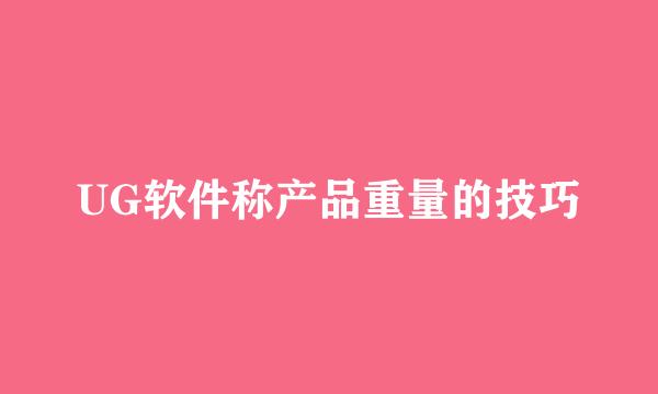 UG软件称产品重量的技巧
