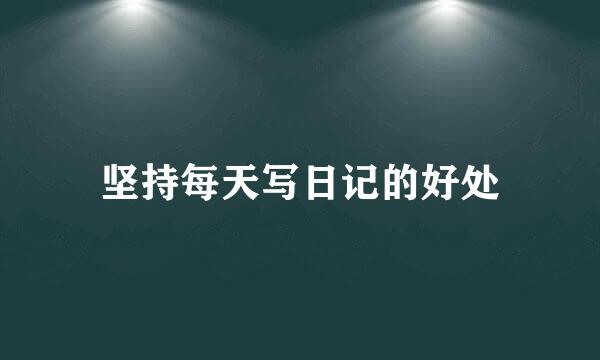 坚持每天写日记的好处