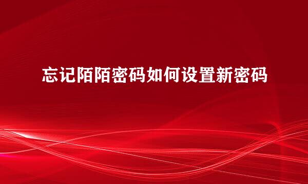 忘记陌陌密码如何设置新密码