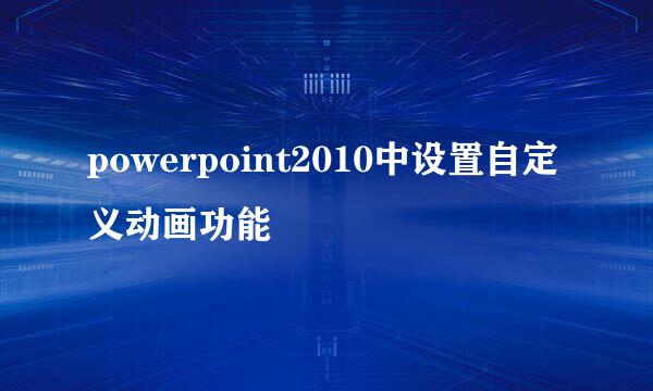 powerpoint2010中设置自定义动画功能