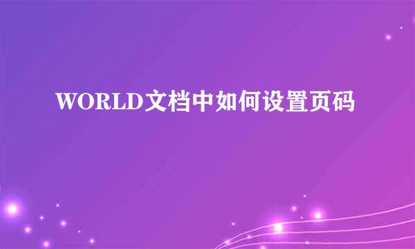 WORLD文档中如何设置页码