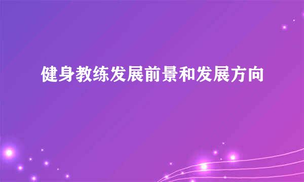 健身教练发展前景和发展方向