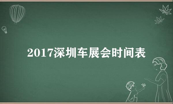 2017深圳车展会时间表