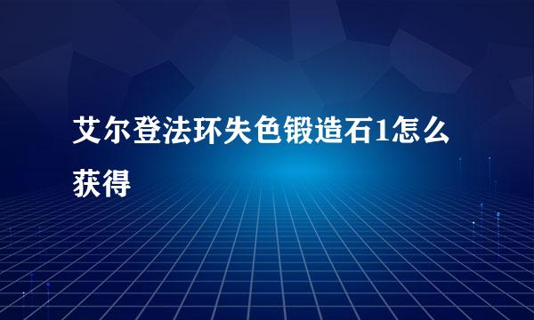 艾尔登法环失色锻造石1怎么获得