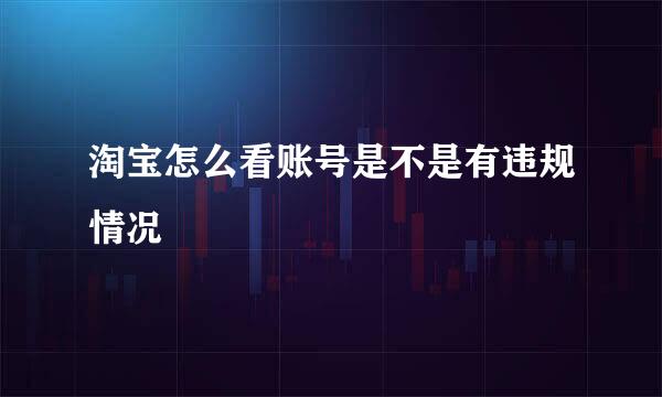 淘宝怎么看账号是不是有违规情况