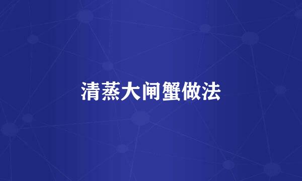 清蒸大闸蟹做法