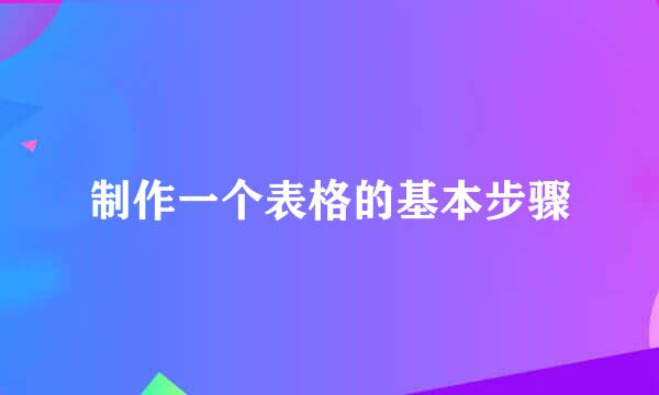 制作一个表格的基本步骤