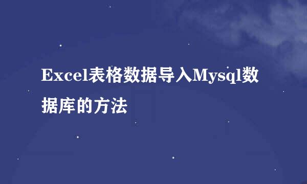 Excel表格数据导入Mysql数据库的方法