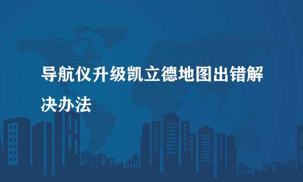 导航仪升级凯立德地图出错解决办法