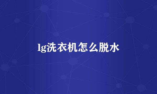 lg洗衣机怎么脱水