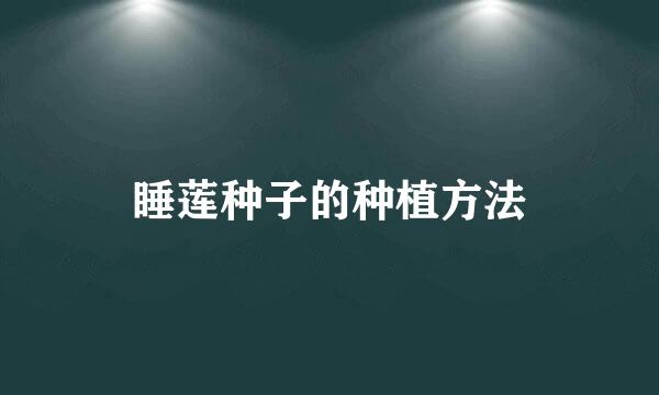 睡莲种子的种植方法
