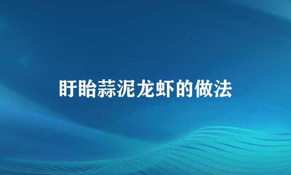 盱眙蒜泥龙虾的做法
