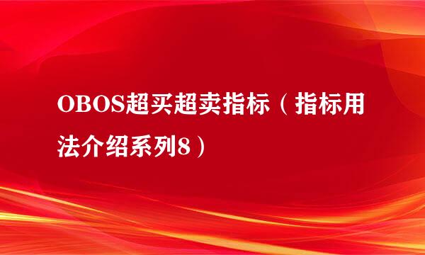 OBOS超买超卖指标（指标用法介绍系列8）