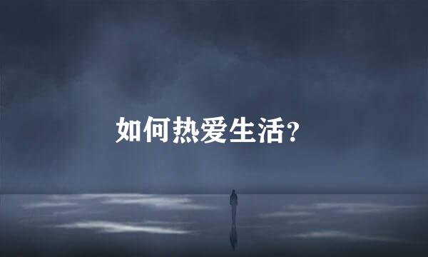 如何热爱生活？